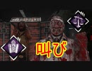 [Dead by Daylight]逃げ場などなくお前は絶対に叫ぶ[ドクターその13]