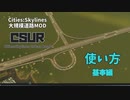 [Cities:Skylines]大規模道路MOD"CSUR"(Cities:Skylines Urban Road)の使い方 #01 基本編[MOD]