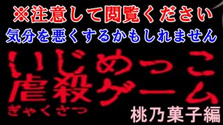 【実況】#02 うんこやおしっこを食べさせられるんだけど。いじめっこ虐殺ゲーム 桃乃菓子編