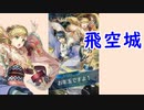 【FEH_533】 飛空城やってく！ 　　【 ファイアーエムブレムヒーローズ 】