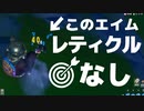 「レティクル無し」縛りでビクロイしてみた！【フォートナイト】