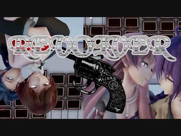 MMDルカのお誕生日で　REVOLVER
