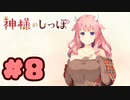 【実況】神様のしっぽ～干支神さまたちの恩返し～  -体験版-　#8【エロゲ】