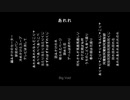 【初音ミク original】あれれ