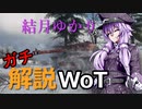 結月ゆかりのガチ解説WoT　Part17【T30】