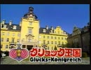 ホモと見るグリュック王国テレビCM