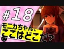 【ドキドキ文芸部】モニカに恋する２周間 part18