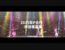【企画告知】2015P合作 参加者募集のお知らせ