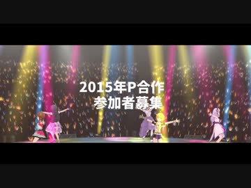 【企画告知】2015P合作 参加者募集のお知らせ