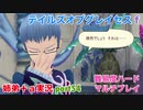 □■テイルズオブグレイセスfをマルチプレイ実況 part54【姉弟＋ａ実況】