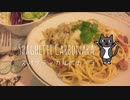 【ねことドイチ】みんな大好きスパゲティ・アッラ・カルボナーラ 濃厚バージョン&にんにく食べ比べ&非情なるおにく警察