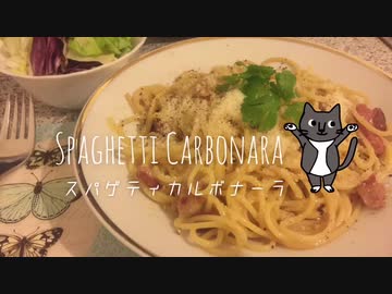 【ねことドイチ】みんな大好きスパゲティ・アッラ・カルボナーラ 濃厚バージョン&にんにく食べ比べ&非情なるおにく警察