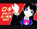 【にじさんじMMD】月ノ美兎でロキ【PV構築キット使用】