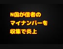 N国が求めるマイナンバー開示は違法？詐欺？