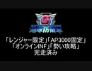 【地球防衛軍5】レンジャー4人でAP3000オンINF! M98【オンINF】