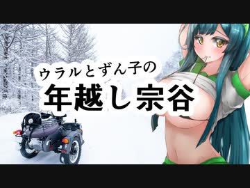 ウラルとずん子の年越し宗谷