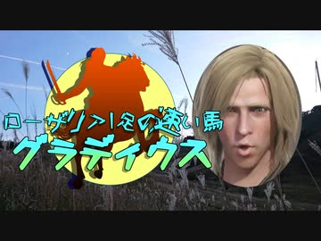 【ナイトハルト殿下車載】ローザリア１足の速い馬「グラディウス」part2