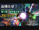 【実況】スマブラ超超超初心者がストーリー制覇を目指す動画 #17【スマブラSP】