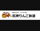 尻神りんご鉄道物語　第5列車『臨時急行　ラネージュ天風号』