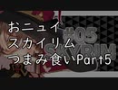 【にじさんじ切り抜き】おニュイスカイリムつまみ食いPart.5