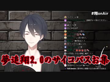 夢追翔2.0のサイコパスお集【にじさんじ】