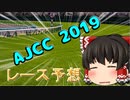 ゆっくりの競馬予想　~2020アメリカジョッキークラブ　予想~