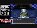 【実況】インジウムクエストⅡ(SFC)　36日目