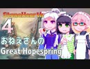 【StoneHearth:ACE】おねえさんのGreat Hopespring#4