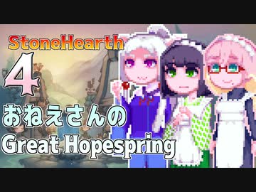 【StoneHearth:ACE】おねえさんのGreat Hopespring#4