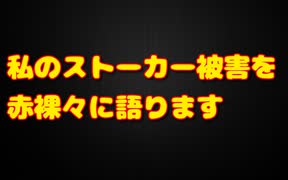 えらてんのストーカー被害は笑えません