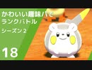 【ポケモン剣盾】かわいい趣味パでランクバトル【part18】