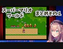 厳選24シーン！スーパーマリオワールドのまとめその１
