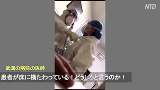 自我崩壊医師 「もう耐えられない」 武漢の医療現場