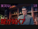 「実況なし」龍が如く7 光と闇の行方「18」