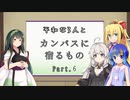 【CoC】平和な3人と『カンバスに宿るもの』 Part.6【ボイロTRPG】