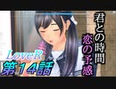 【実況】LoveR(ラヴアール) 第１４話「君との時間 恋の予感」