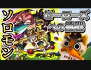 【モンスト実況】叡智の魔術王 ソロモンに挑め！【ヒーローズへの挑戦・初日】
