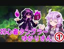 【Tangledeep】初心者タングラーゆかりさん_1話【VOICEROID実況】