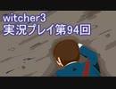 探し人を求めてwitcher3実況プレイ第94回
