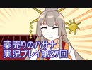 絶対弟を助けるぞ！　薬売りのハサナ実況プレイ第27回
