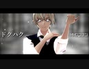 【MMDコナン】ドクハク【モデル配布終了】