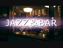 作業用BGM・BARでやさしく流れるジャズバラード｜JAZZ