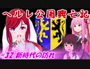 【EU4】ヘルレ公国興亡記【VOICEROID実況】#32新時代の訪れ
