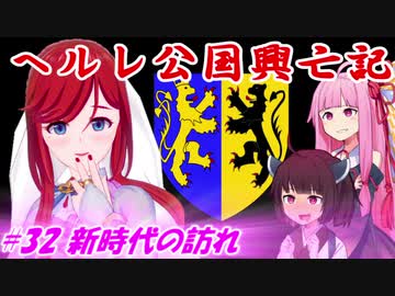 【EU4】ヘルレ公国興亡記【VOICEROID実況】#32新時代の訪れ