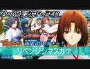 【FGOガチャPart48】両儀式PUガチャ！ リベンジシマスカ？