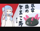 【VOICEROID実況プレイ】琴葉葵の天然なまこ節.第一章【ポケットモンスターソード・シールド】