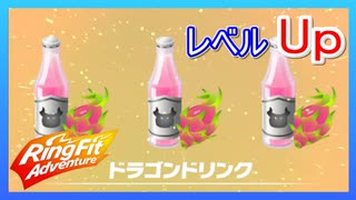 リングフィットアドベンチャー「ドラゴンドリンク」を飲もう！【素材回収コース紹介付】