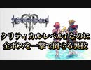 [必見]誰でも簡単にクリティカルレベル1を全クリする方法[キングダムハーツ3 ReMind]