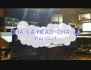 [カラオケPRC] CHA-LA HEAD-CHA-LA / 影山ヒロノブ　(VER:PR 歌詞：あり /　offvocal　ガイドメロディーなし)