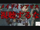 メイドインアビスをオススメしない3つの理由